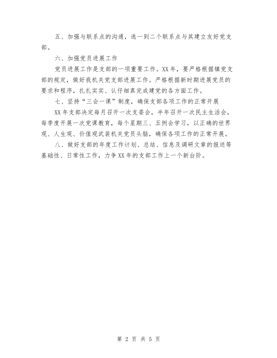 2024年1月份最新机关党支部工作总结范文与2024年1月企业出纳年终工作总结汇编_第2页