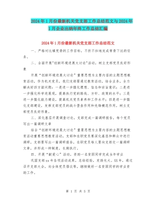 2024年1月份最新机关党支部工作总结范文与2024年1月企业出纳年终工作总结汇编