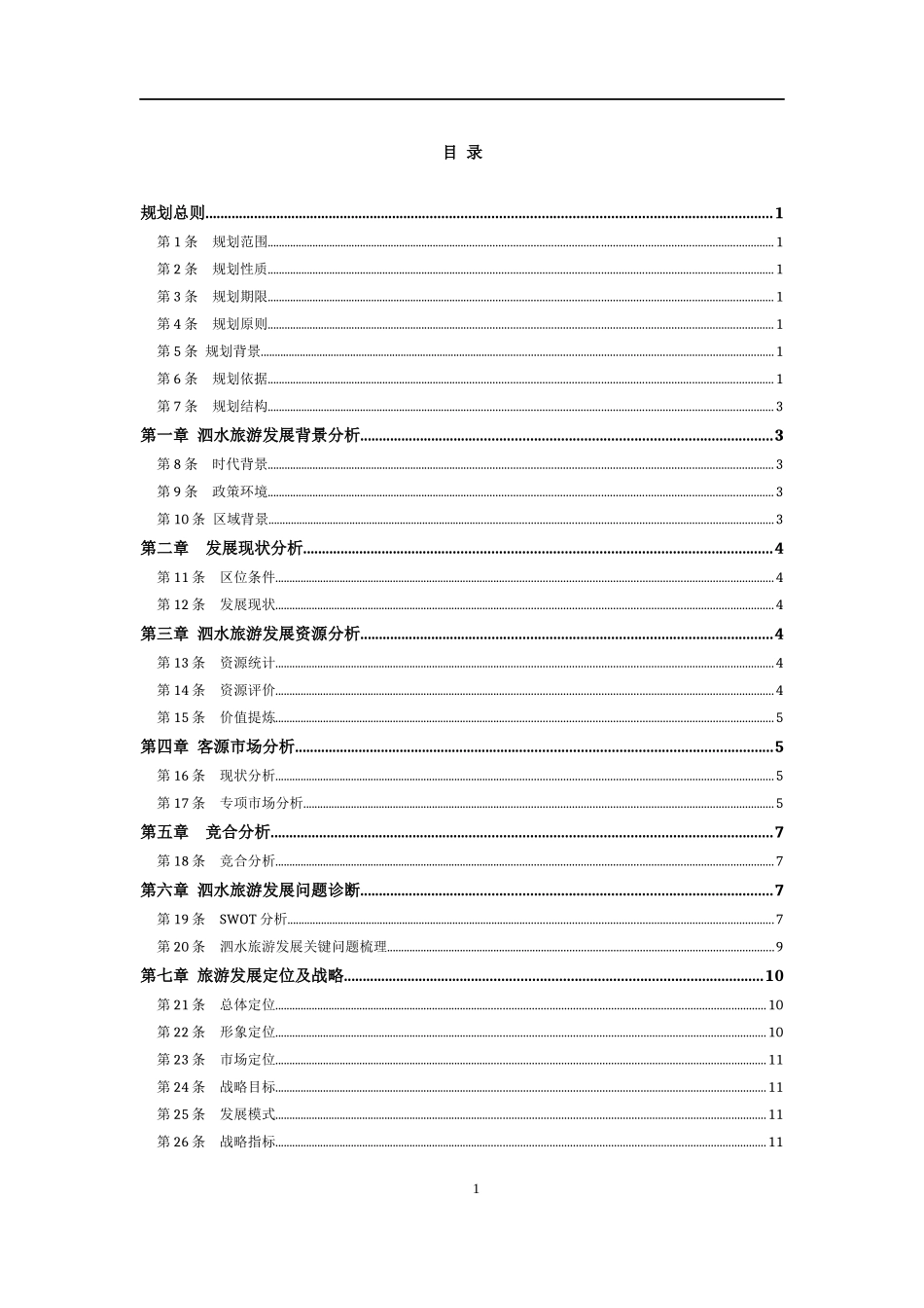 泗水旅游发展总规修编(文本1012)_第1页