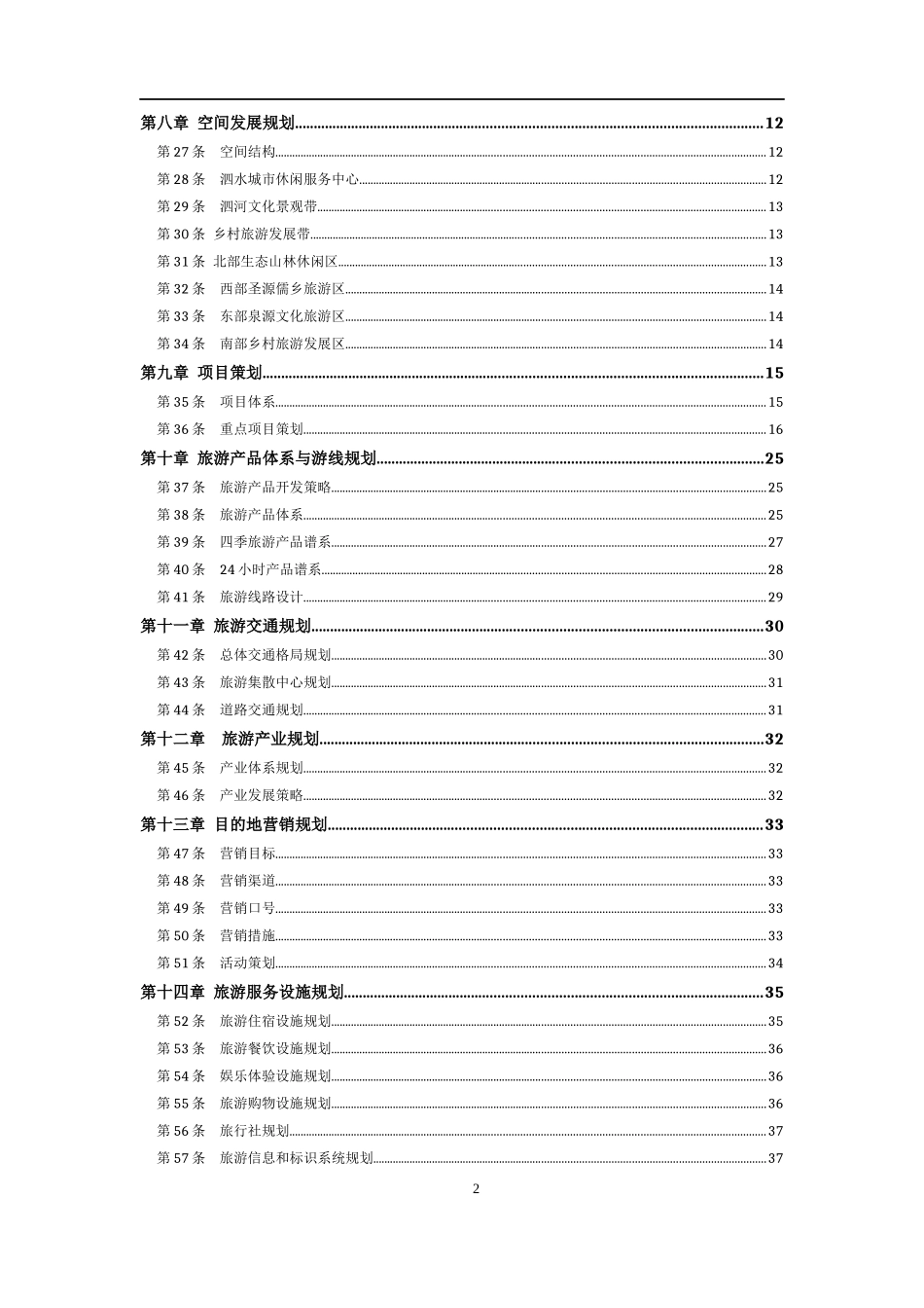 泗水旅游发展总规修编(文本1012)_第2页