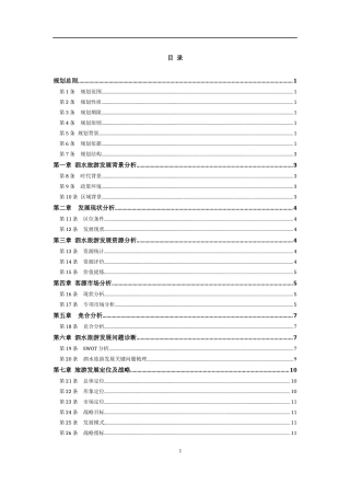 泗水旅游发展总规修编(文本1012)