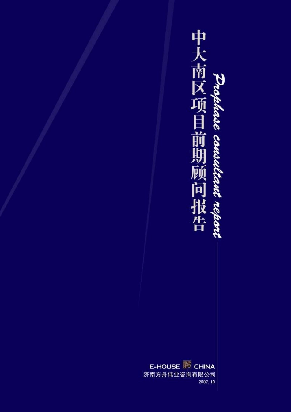 某地产_济南中大南区前期市场策划终稿_132页_第1页