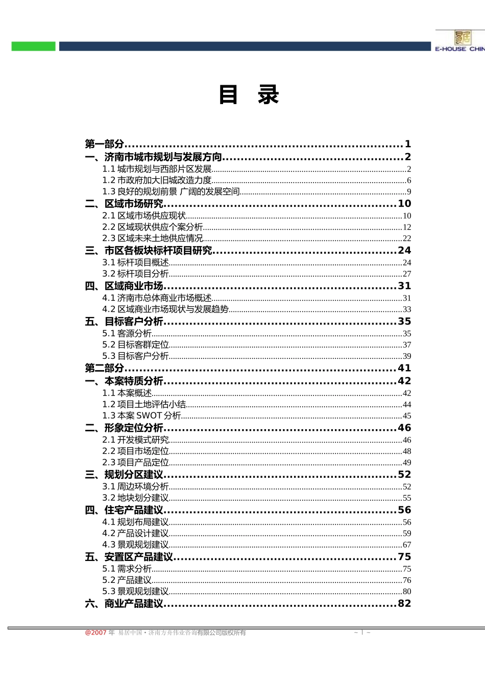 某地产_济南中大南区前期市场策划终稿_132页_第2页