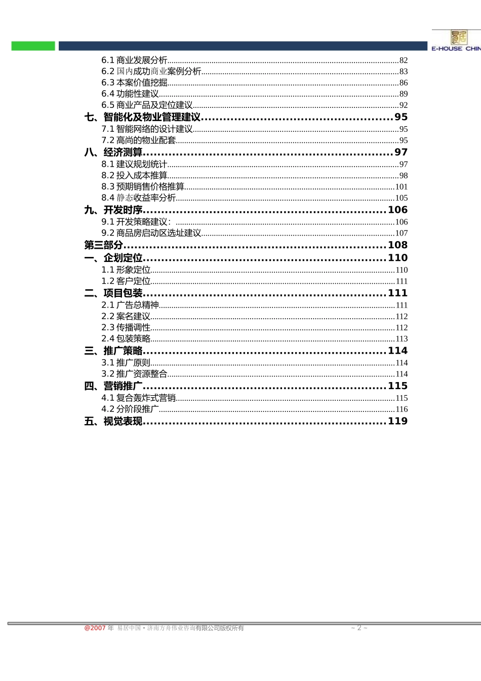 某地产_济南中大南区前期市场策划终稿_132页_第3页
