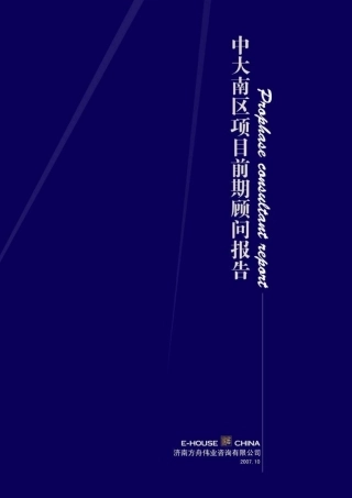 某地产_济南中大南区前期市场策划终稿_132页
