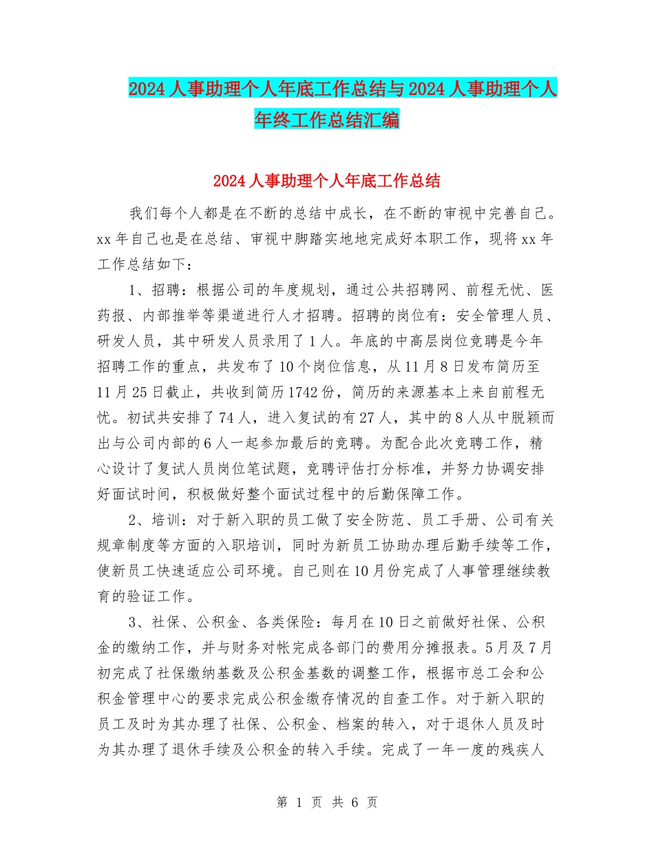 2024人事助理个人年底工作总结与2024人事助理个人年终工作总结汇编_第1页