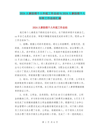 2024人事助理个人年底工作总结与2024人事助理个人年终工作总结汇编