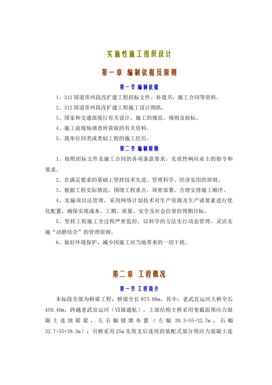 某工程实施性施工组织设计(doc 76页)_第1页