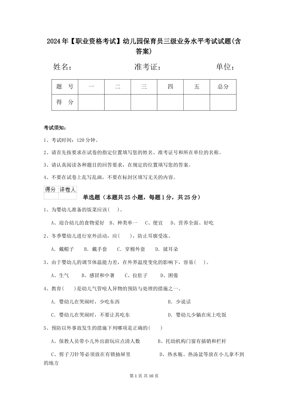 2024年【职业资格考试】幼儿园保育员三级业务水平考试试题(含答案)_第1页