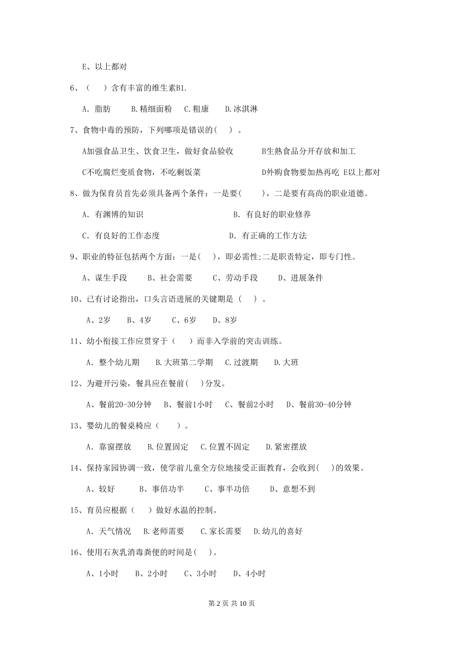 2024年【职业资格考试】幼儿园保育员三级业务水平考试试题(含答案)_第2页