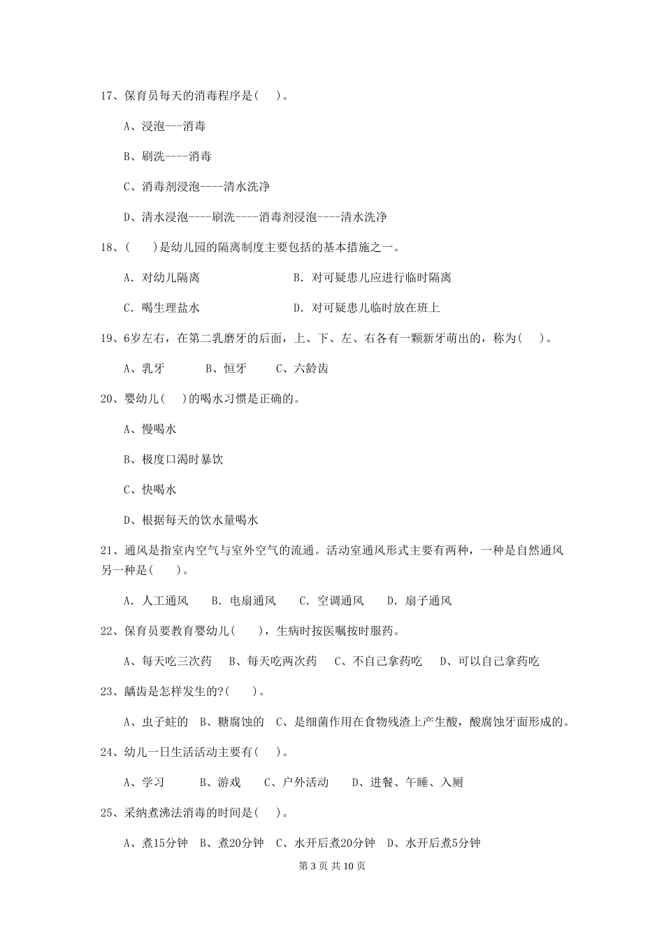 2024年【职业资格考试】幼儿园保育员三级业务水平考试试题(含答案)_第3页