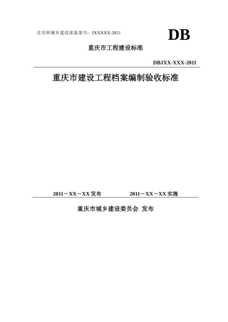 某某建设工程档案编制验收标准