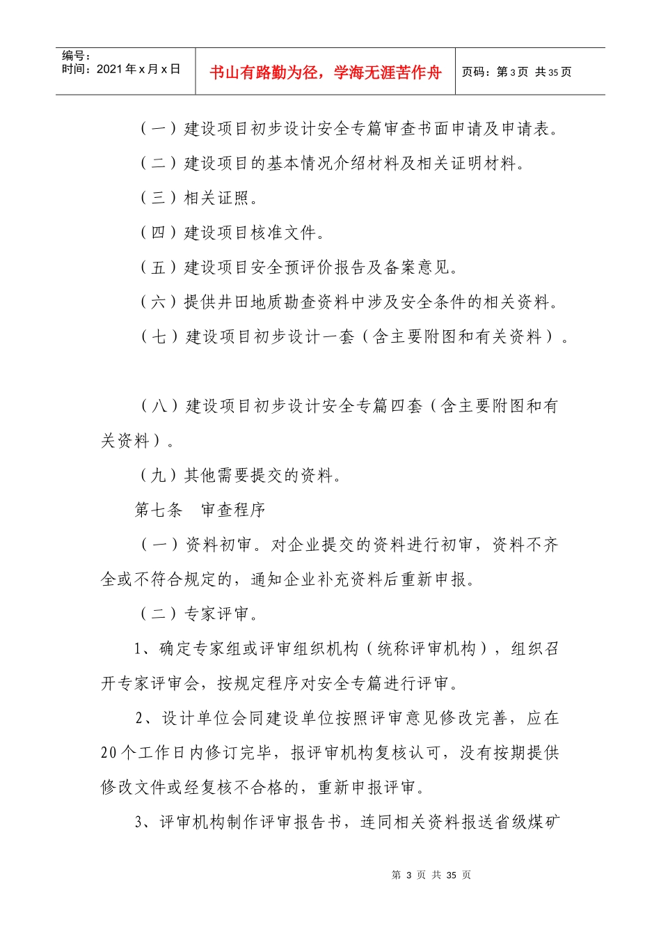 煤矿建设项目安全设施设计审查与竣工验收工作程序_第3页