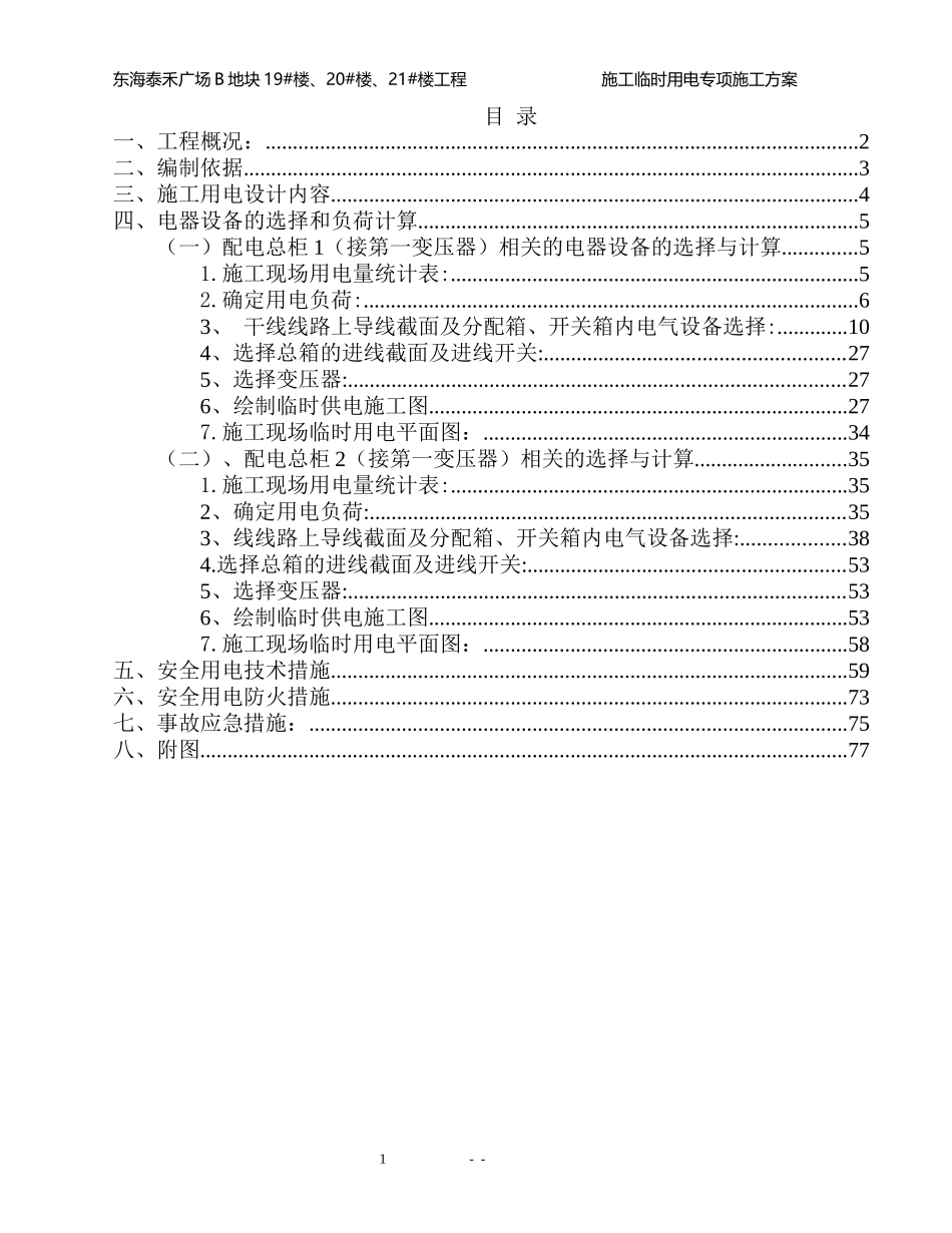 某工程临时用电施工组织设计_第1页