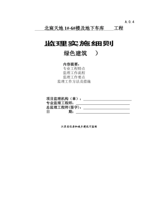 某楼及地下车库工程监理实施细则
