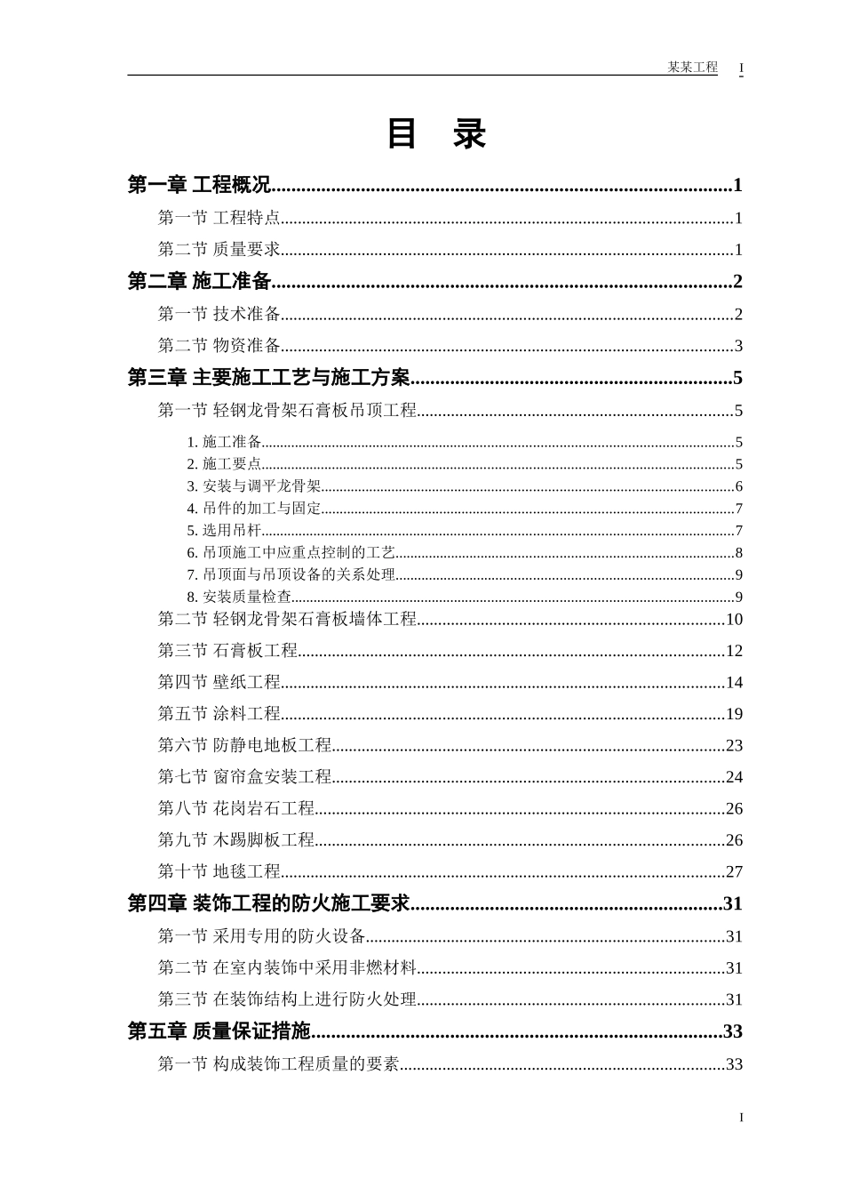 某公交公司装修工程施工组织设计(DOC42页)_第1页