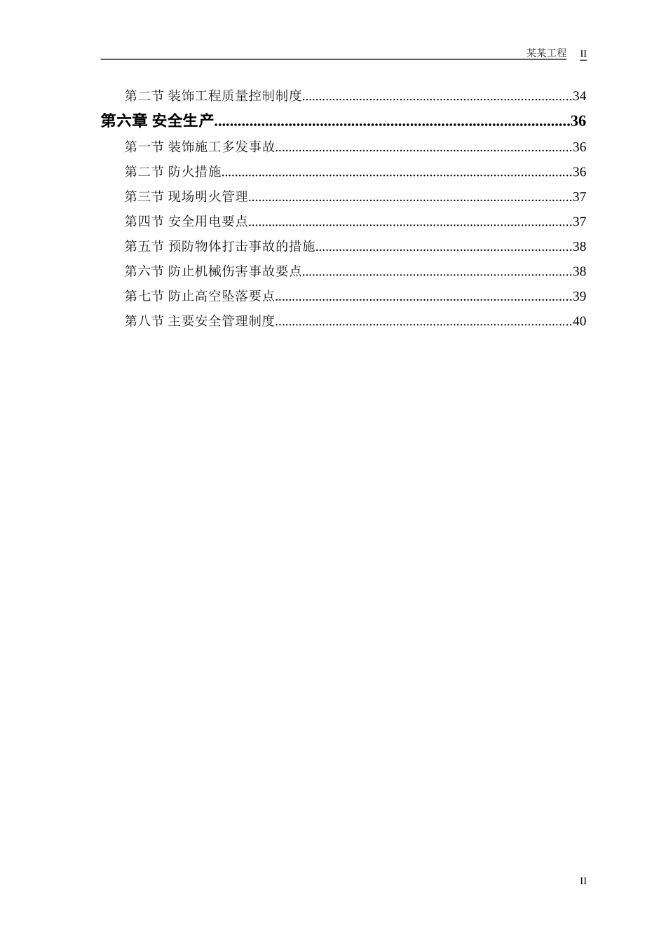 某公交公司装修工程施工组织设计(DOC42页)_第2页