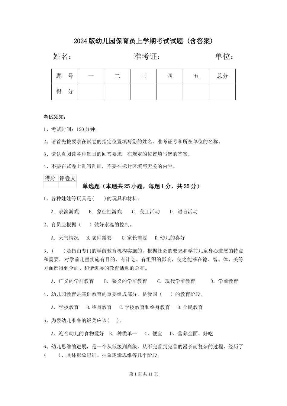 2024版幼儿园保育员上学期考试试题-(含答案)_第1页
