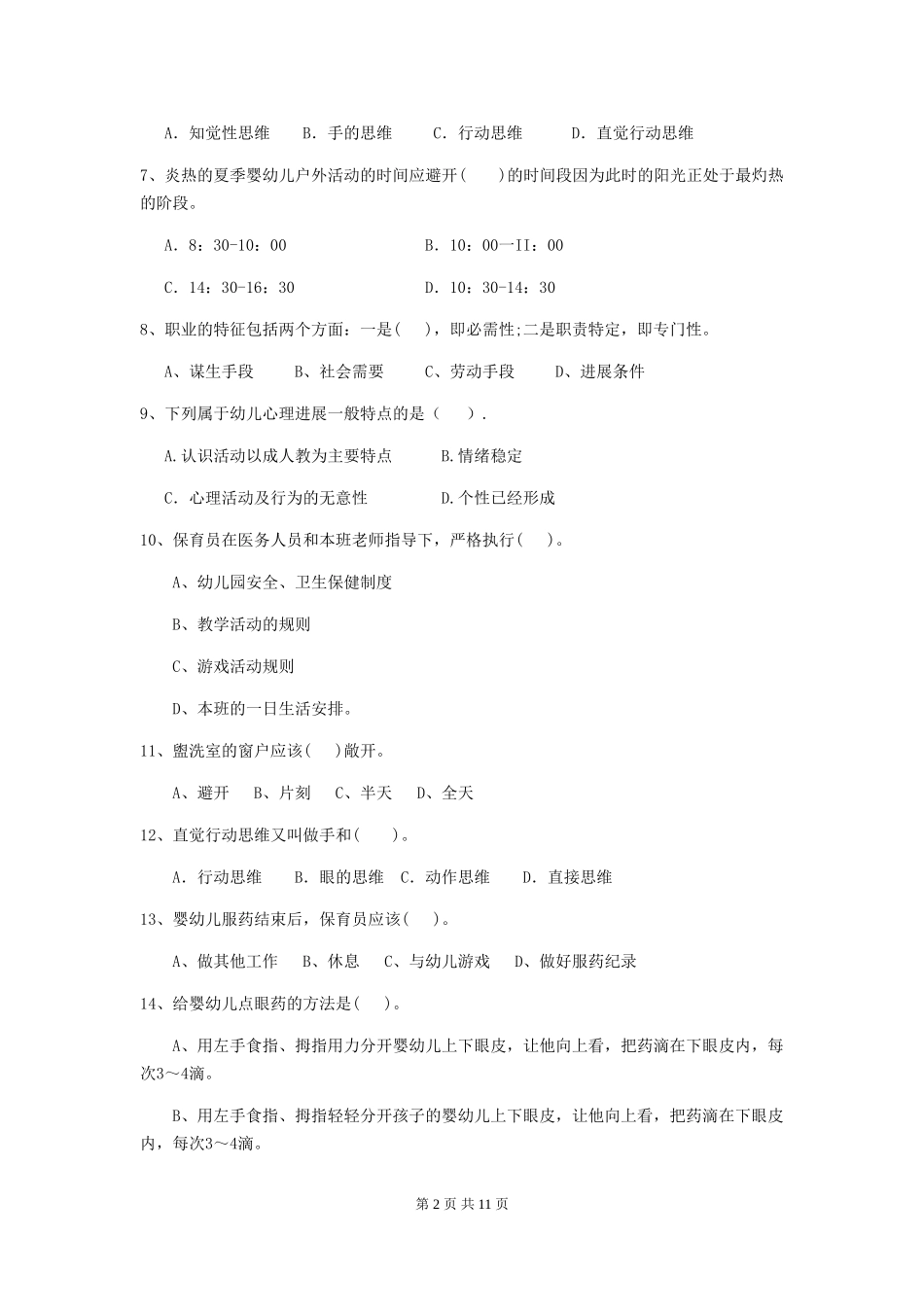 2024版幼儿园保育员上学期考试试题-(含答案)_第2页