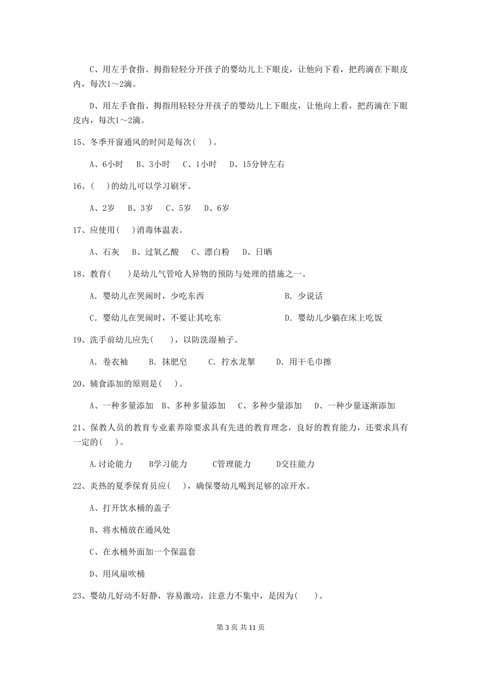 2024版幼儿园保育员上学期考试试题-(含答案)_第3页
