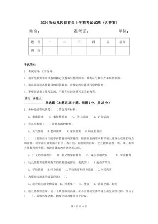 2024版幼儿园保育员上学期考试试题-(含答案)