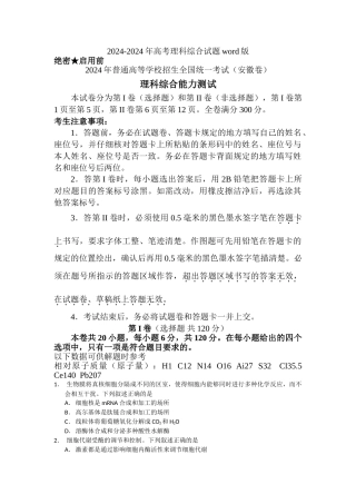 2024-2024年高考理科综合试题word版