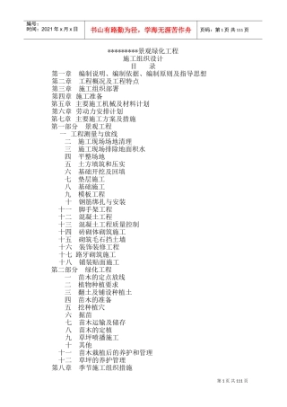 景观绿化工程(施工组织设计)(DOC182页)