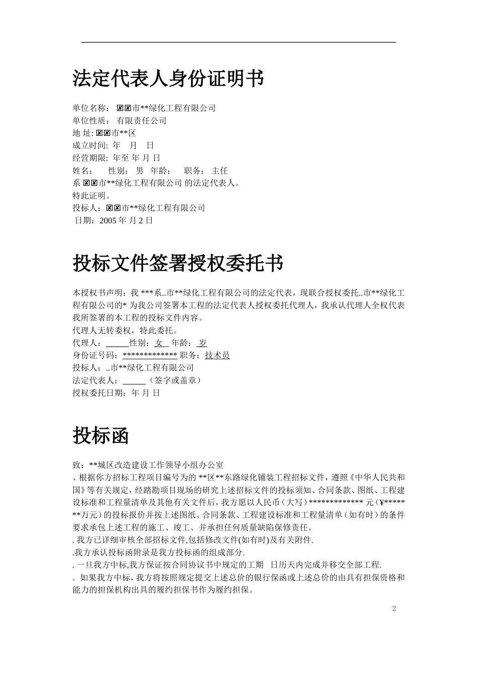 某道路绿化铺装工程施工组织设计方案(DOC23页)_第2页