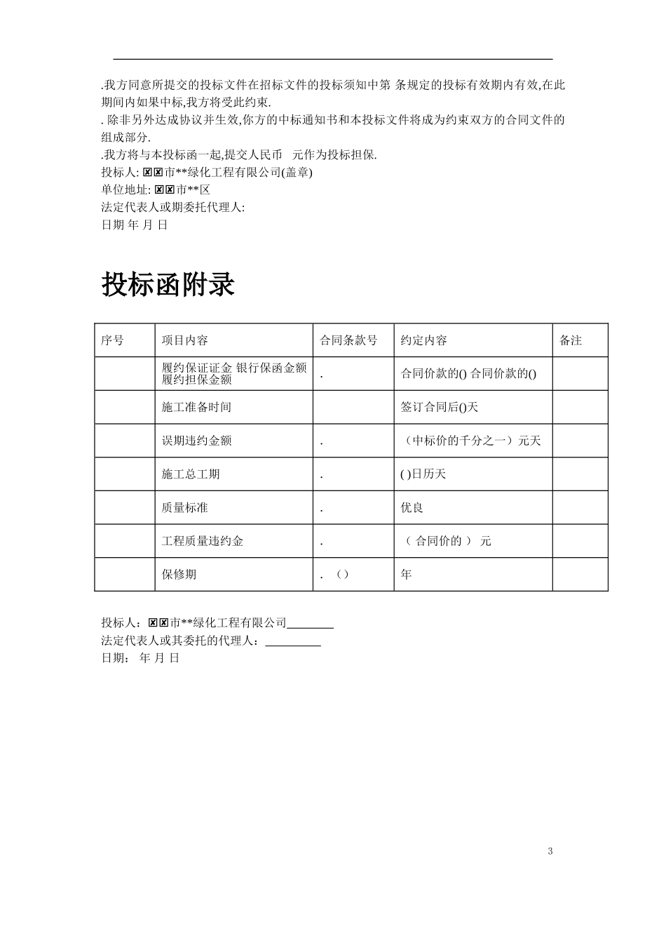 某道路绿化铺装工程施工组织设计方案(DOC23页)_第3页