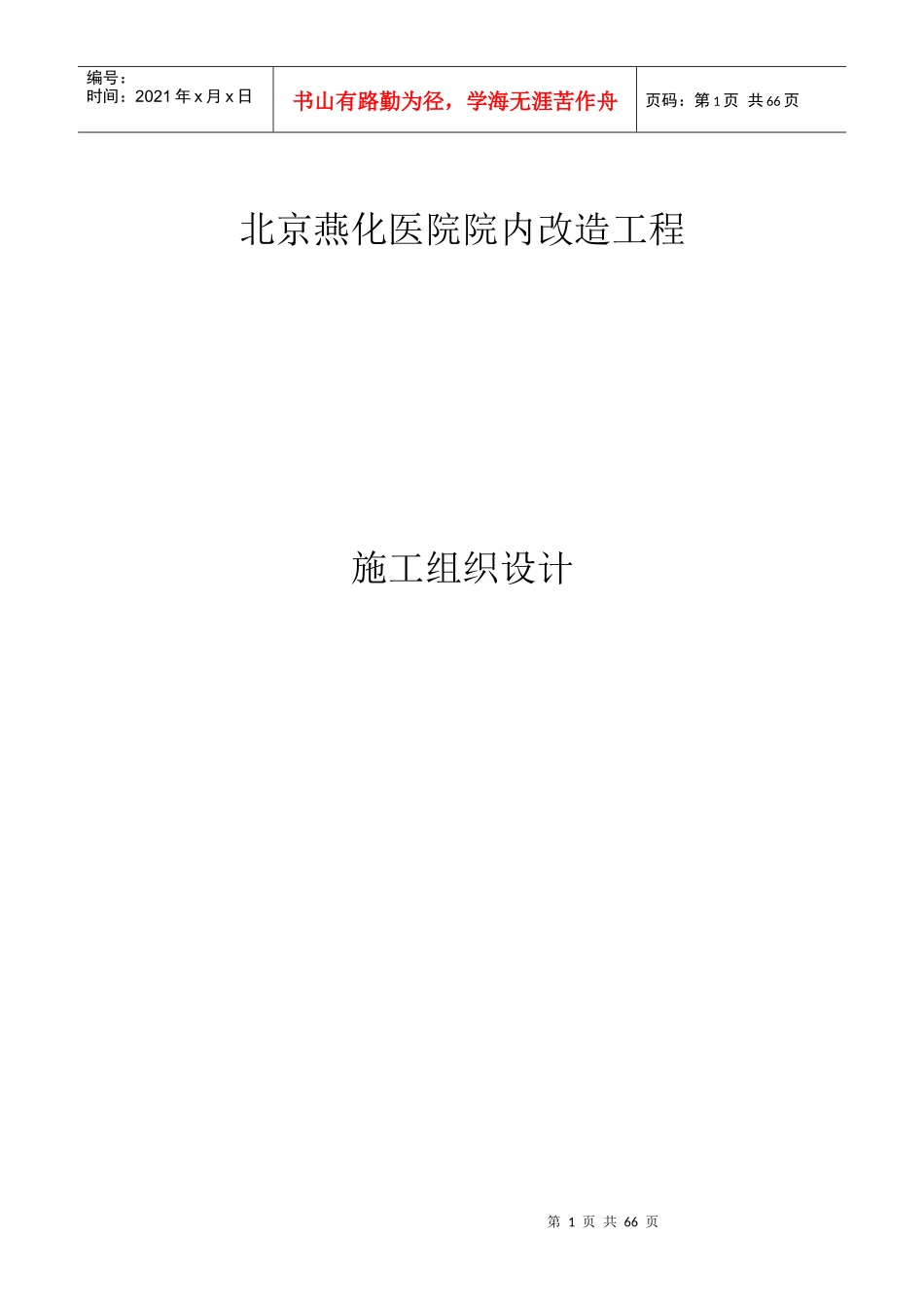某医院院内改造工程施工组织设计课程_第1页