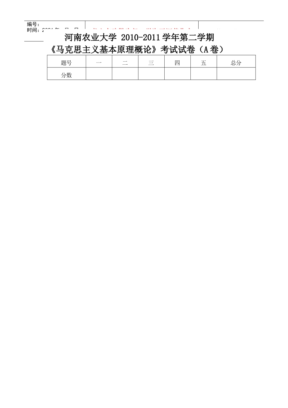 河南农业大学 XXXX-XXXX学年第二学期试卷A_第2页