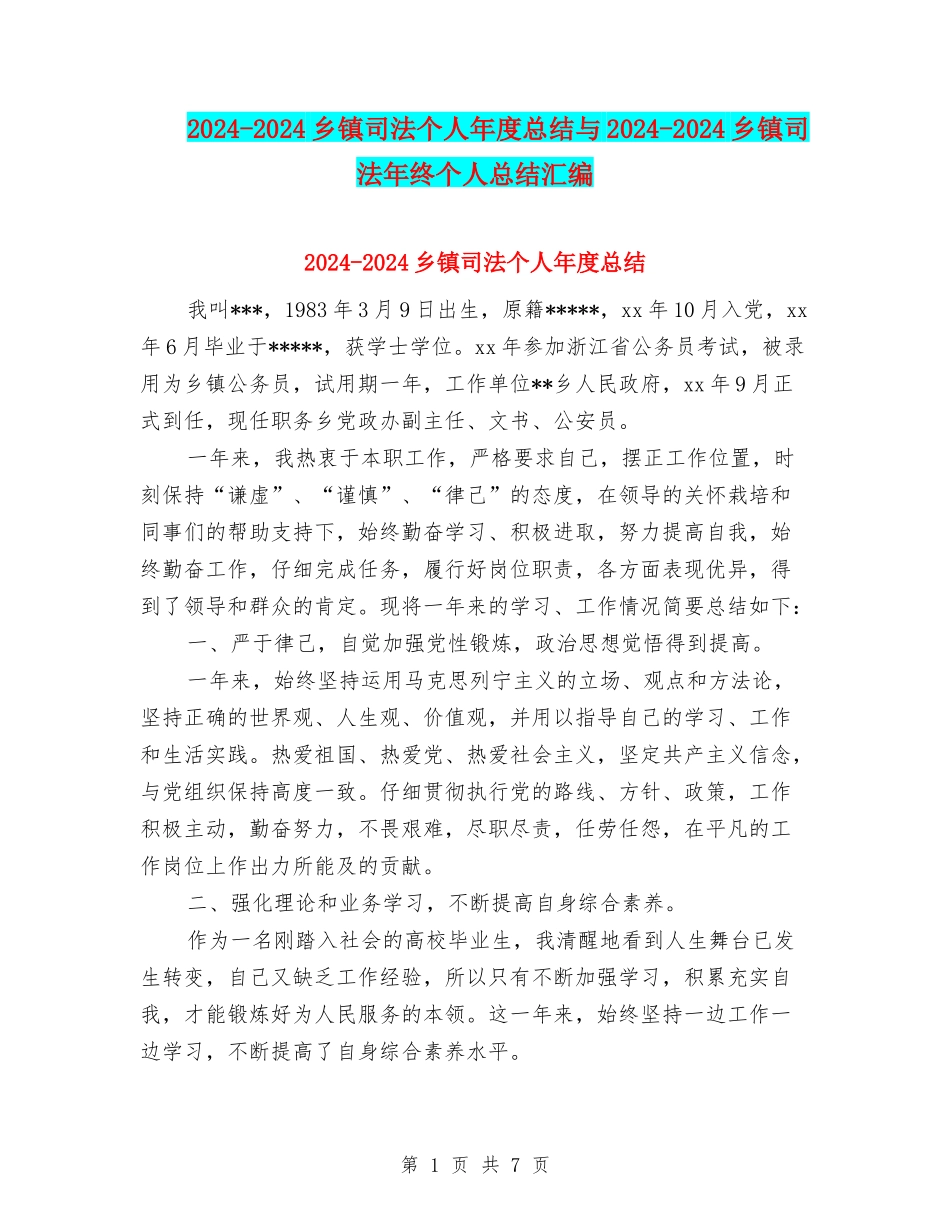 2024-2024乡镇司法个人年度总结与2024-2024乡镇司法年终个人总结汇编_第1页