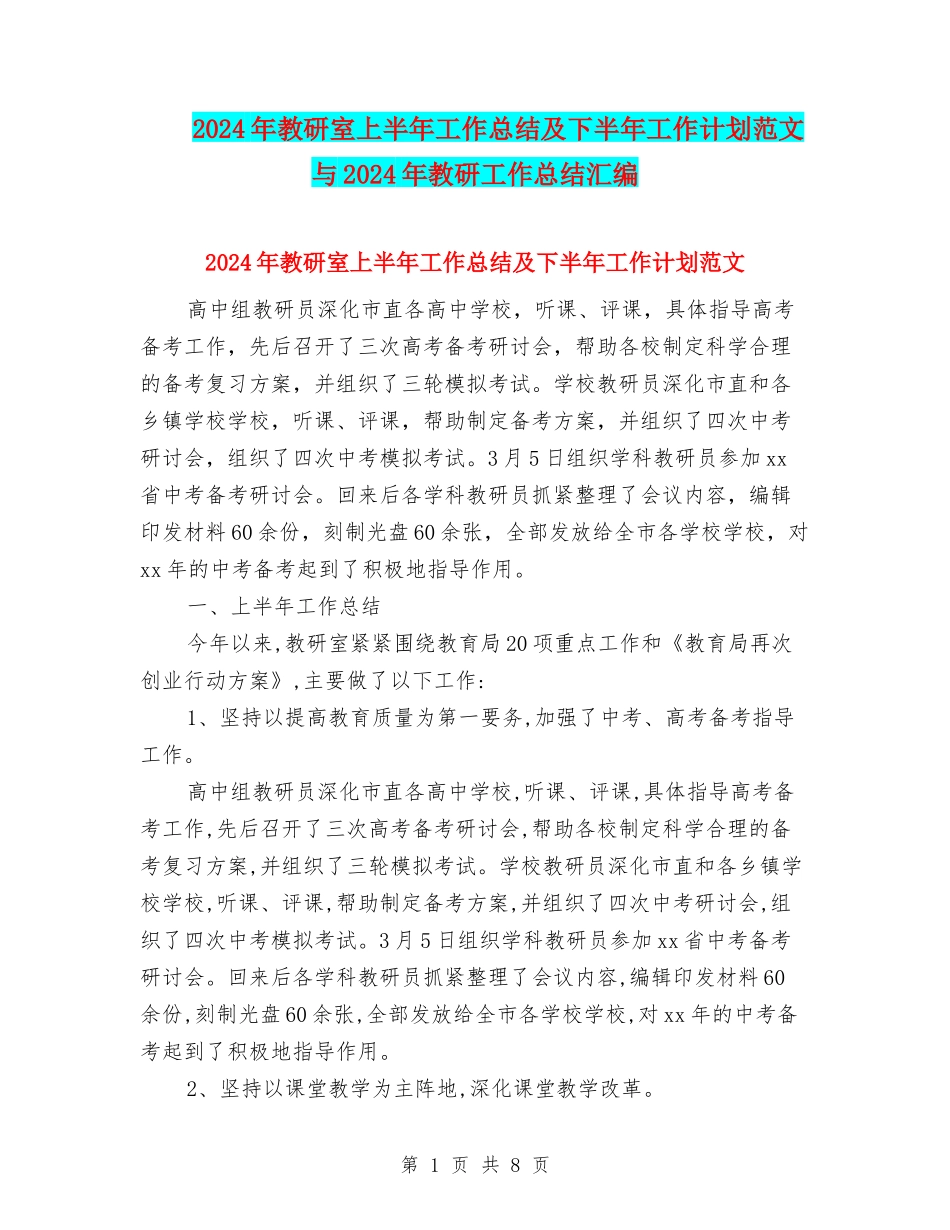 2024年教研室上半年工作总结及下半年工作计划范文与2024年教研工作总结汇编_第1页