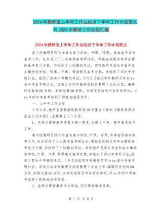 2024年教研室上半年工作总结及下半年工作计划范文与2024年教研工作总结汇编