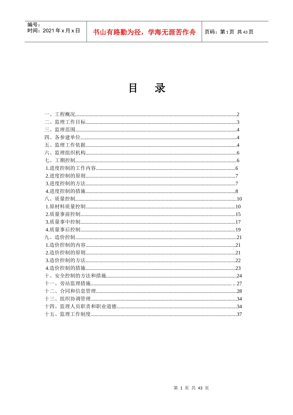 某镇土地开发整理工程监理规划_第2页