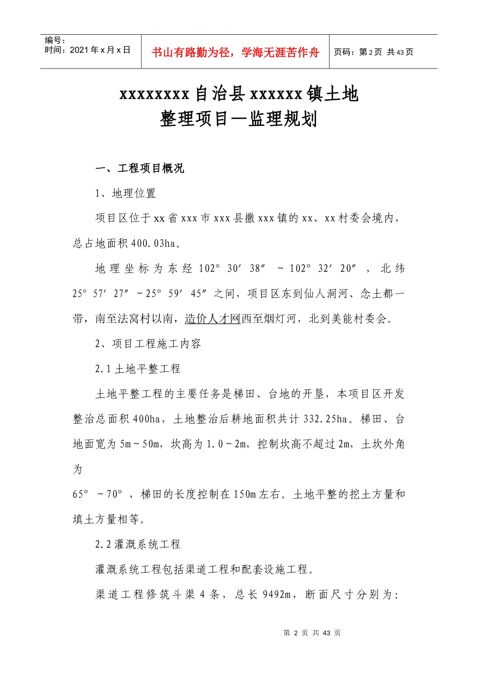 某镇土地开发整理工程监理规划_第3页