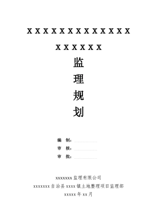 某镇土地开发整理工程监理规划