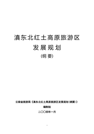滇东北红土高原旅游区