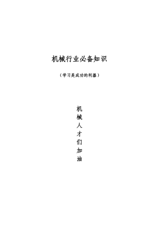机械行业必知的常识