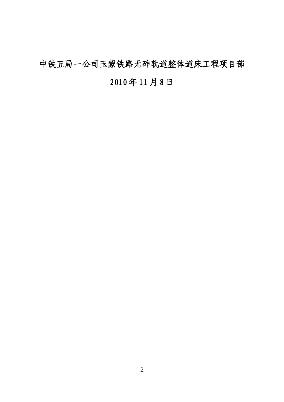 玉蒙铁路I标整体道床工程施工组织设计_第2页