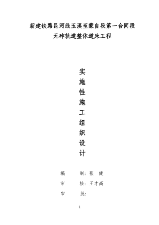 玉蒙铁路I标整体道床工程施工组织设计