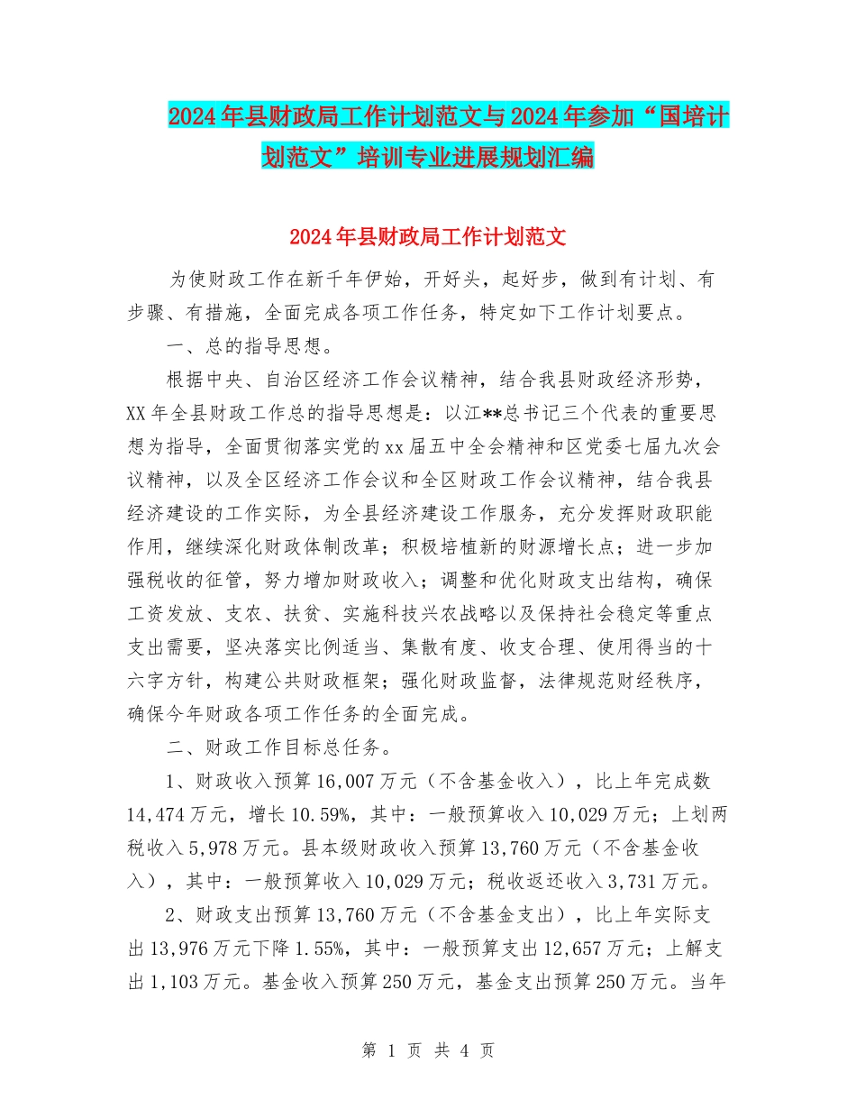 2024年县财政局工作计划范文与2024年参加“国培计划范文”培训专业发展规划汇编_第1页