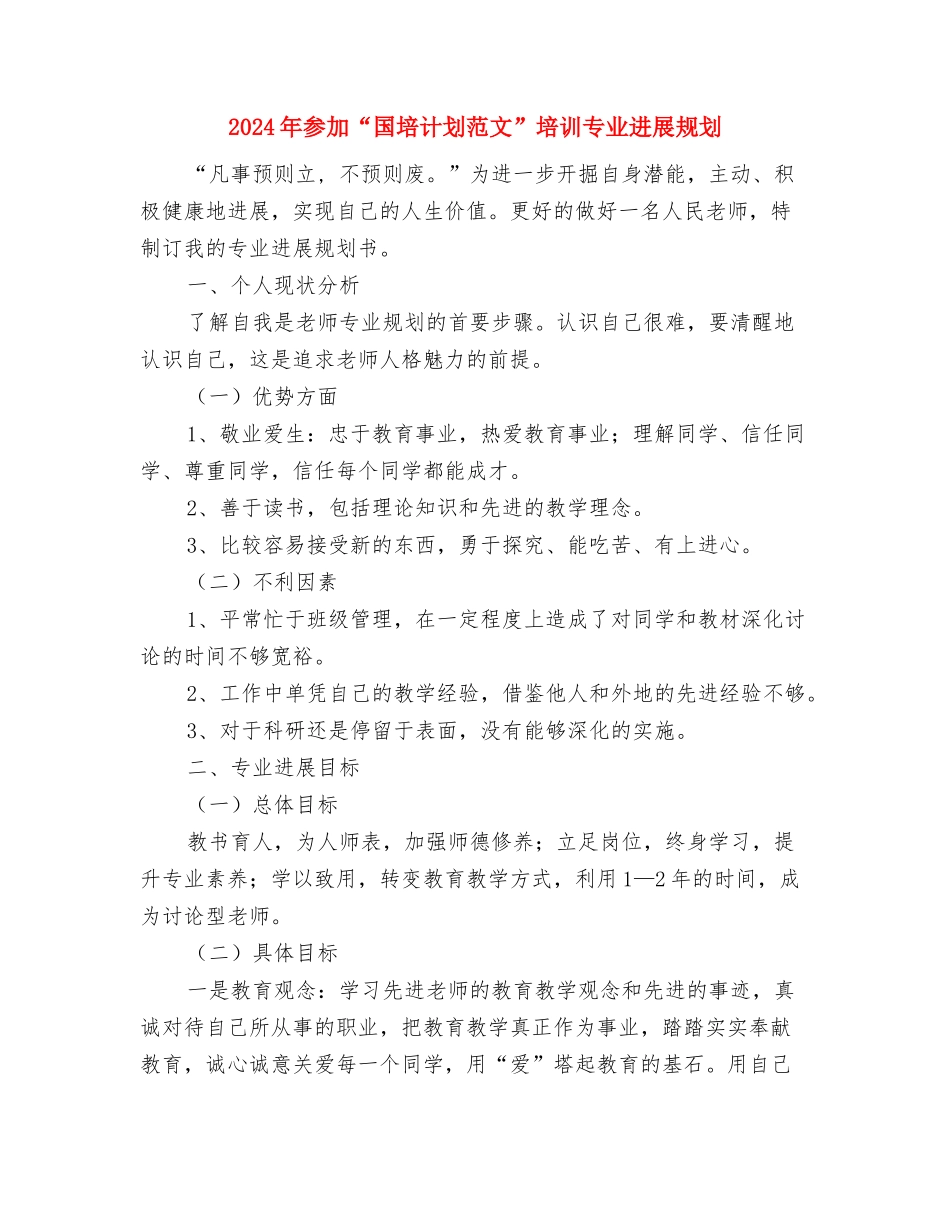 2024年县财政局工作计划范文与2024年参加“国培计划范文”培训专业发展规划汇编_第3页