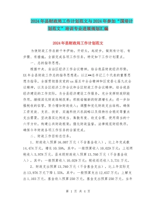 2024年县财政局工作计划范文与2024年参加“国培计划范文”培训专业发展规划汇编
