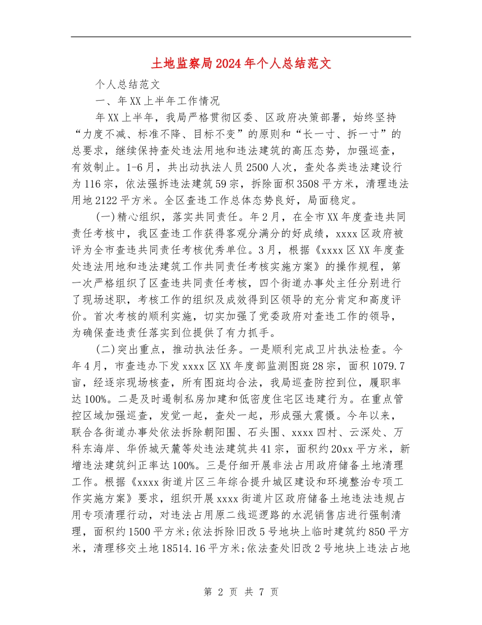 土地监察局2024年个人总结范文_第2页