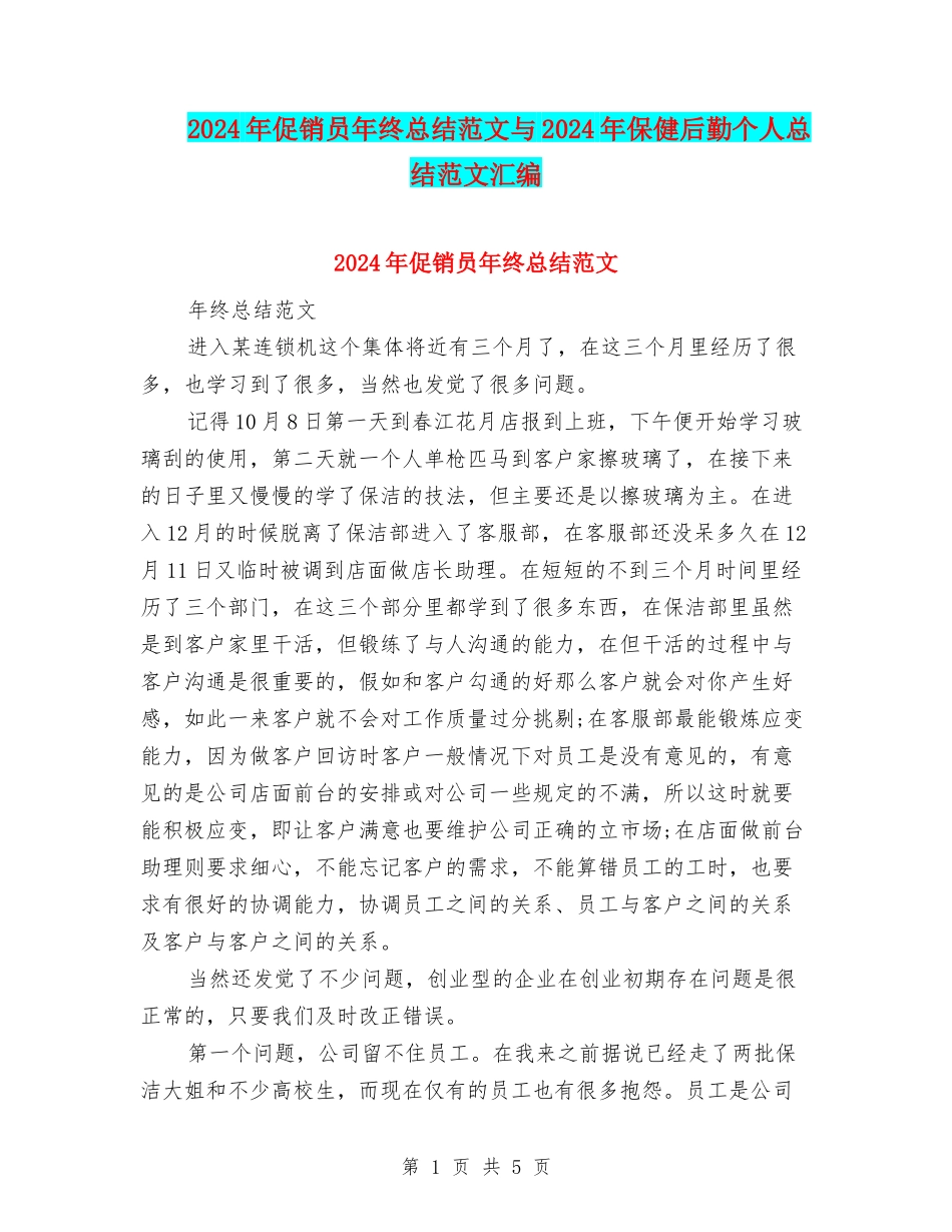 2024年促销员年终总结范文与2024年保健后勤个人总结范文汇编_第1页