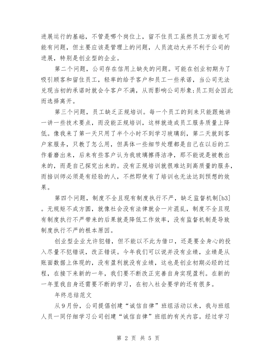 2024年促销员年终总结范文与2024年保健后勤个人总结范文汇编_第2页