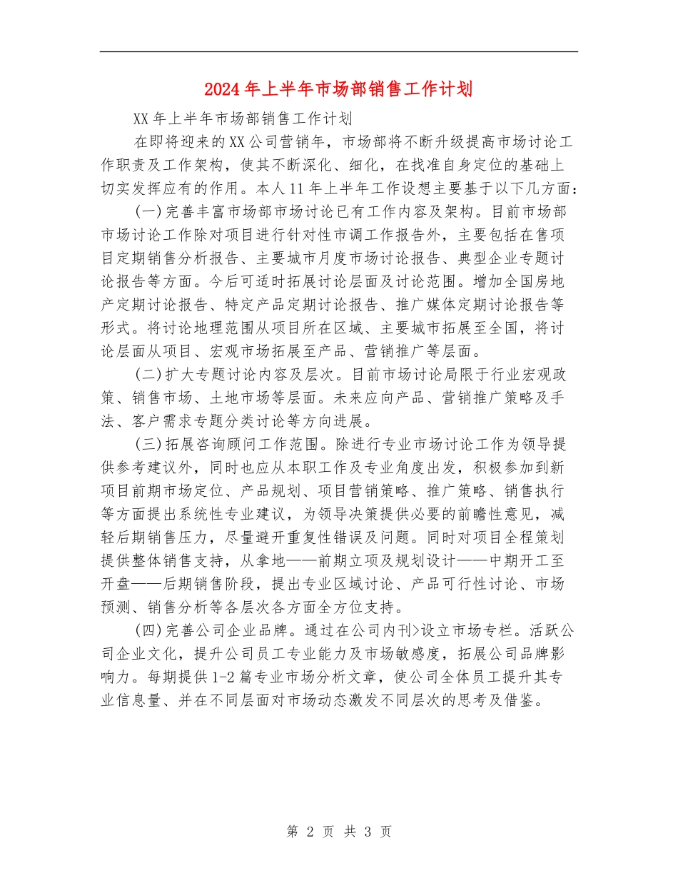 2024年上半年市场部销售工作计划_第2页