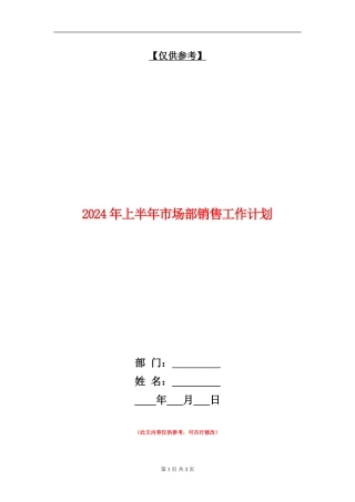 2024年上半年市场部销售工作计划