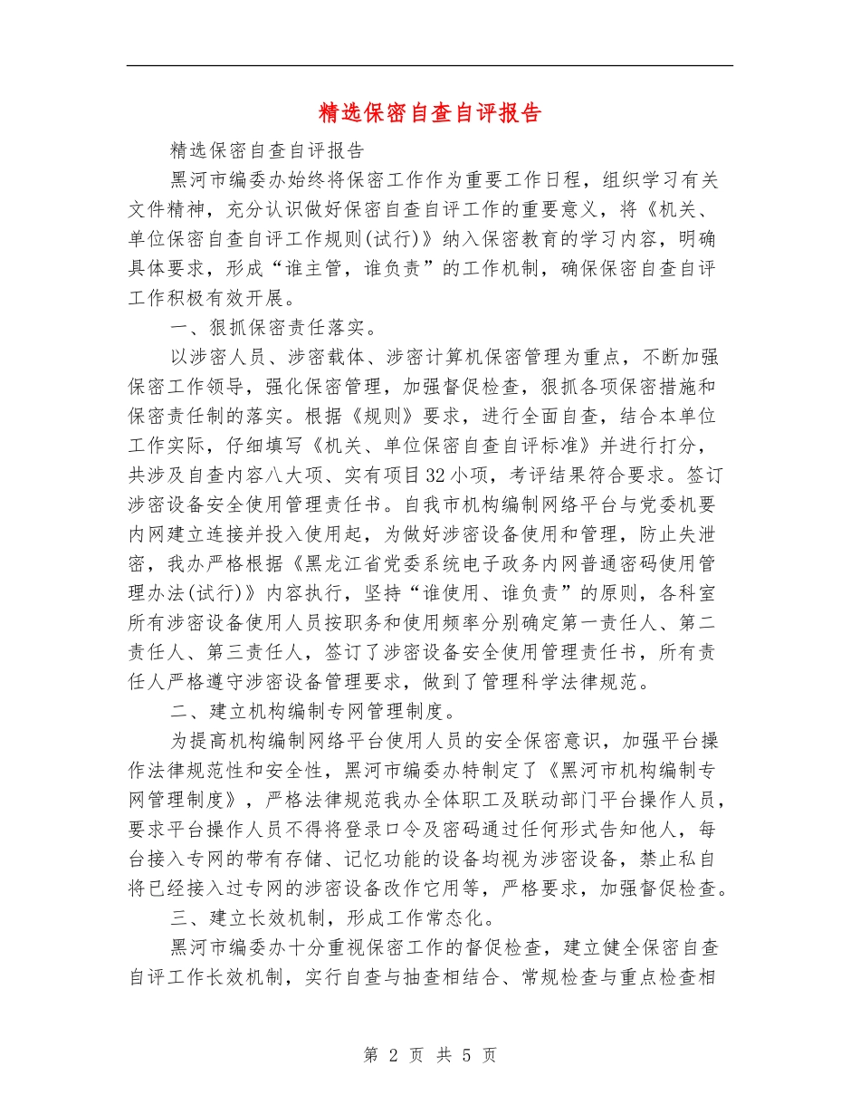 精选保密自查自评报告_第2页